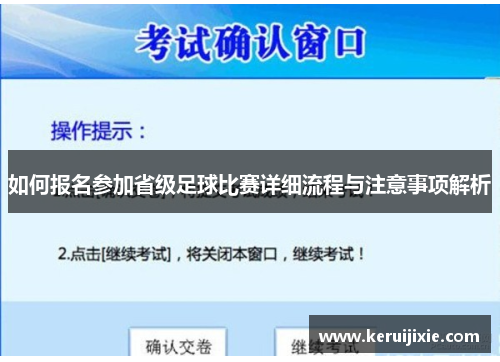 如何报名参加省级足球比赛详细流程与注意事项解析