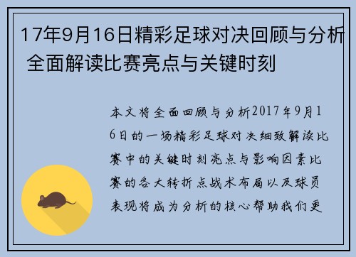 17年9月16日精彩足球对决回顾与分析 全面解读比赛亮点与关键时刻