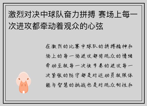 激烈对决中球队奋力拼搏 赛场上每一次进攻都牵动着观众的心弦