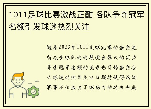 1011足球比赛激战正酣 各队争夺冠军名额引发球迷热烈关注