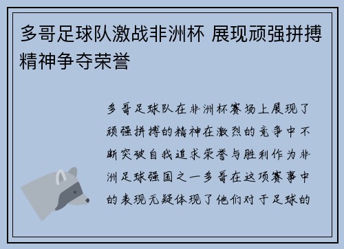 多哥足球队激战非洲杯 展现顽强拼搏精神争夺荣誉