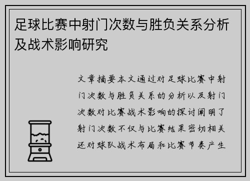 足球比赛中射门次数与胜负关系分析及战术影响研究