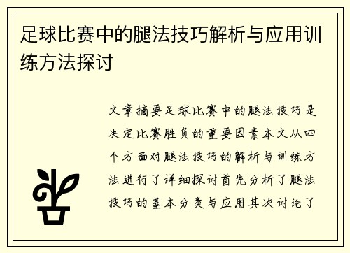 足球比赛中的腿法技巧解析与应用训练方法探讨