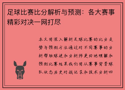 足球比赛比分解析与预测：各大赛事精彩对决一网打尽