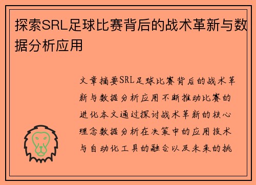 探索SRL足球比赛背后的战术革新与数据分析应用