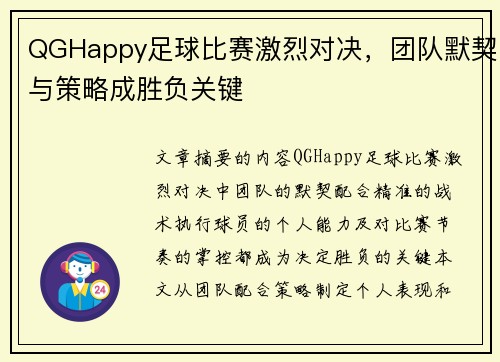 QGHappy足球比赛激烈对决，团队默契与策略成胜负关键