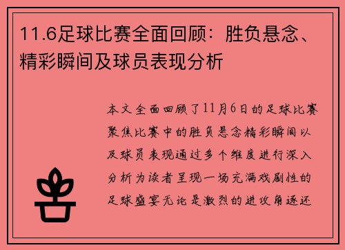 11.6足球比赛全面回顾：胜负悬念、精彩瞬间及球员表现分析