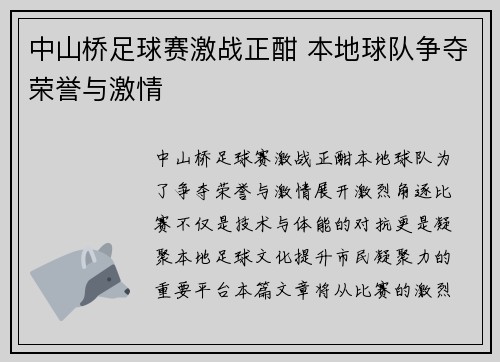 中山桥足球赛激战正酣 本地球队争夺荣誉与激情