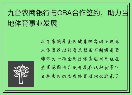 九台农商银行与CBA合作签约，助力当地体育事业发展