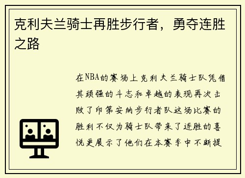 克利夫兰骑士再胜步行者，勇夺连胜之路