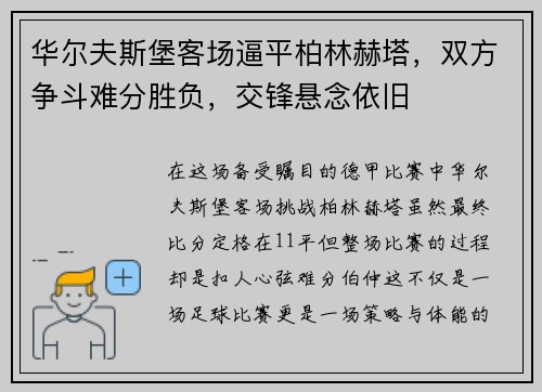 华尔夫斯堡客场逼平柏林赫塔，双方争斗难分胜负，交锋悬念依旧