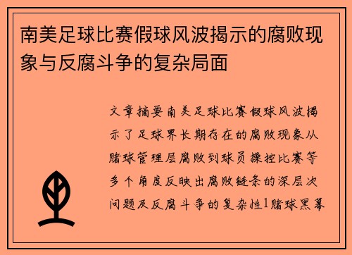 南美足球比赛假球风波揭示的腐败现象与反腐斗争的复杂局面