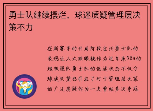 勇士队继续摆烂，球迷质疑管理层决策不力