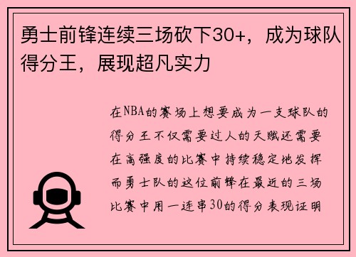 勇士前锋连续三场砍下30+，成为球队得分王，展现超凡实力