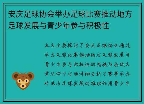 安庆足球协会举办足球比赛推动地方足球发展与青少年参与积极性