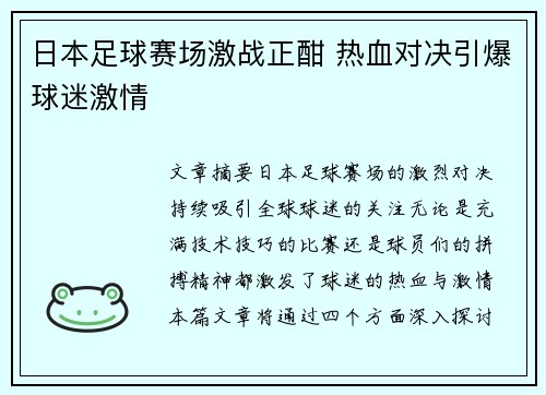 日本足球赛场激战正酣 热血对决引爆球迷激情