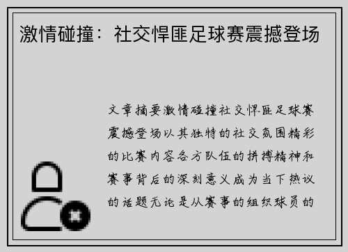 激情碰撞：社交悍匪足球赛震撼登场