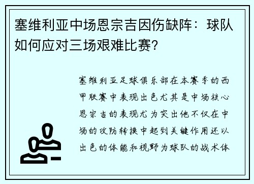 塞维利亚中场恩宗吉因伤缺阵：球队如何应对三场艰难比赛？