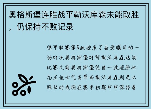 奥格斯堡连胜战平勒沃库森未能取胜，仍保持不败记录