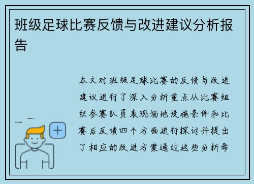 班级足球比赛反馈与改进建议分析报告