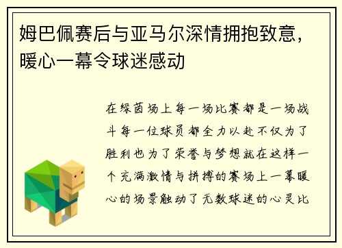 姆巴佩赛后与亚马尔深情拥抱致意，暖心一幕令球迷感动