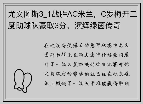 尤文图斯3_1战胜AC米兰，C罗梅开二度助球队豪取3分，演绎绿茵传奇