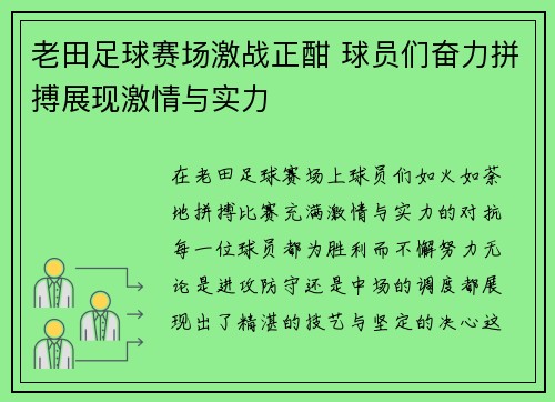 老田足球赛场激战正酣 球员们奋力拼搏展现激情与实力