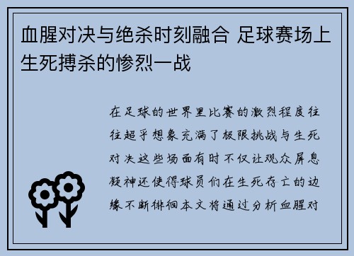 血腥对决与绝杀时刻融合 足球赛场上生死搏杀的惨烈一战