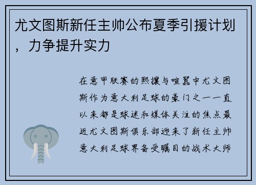 尤文图斯新任主帅公布夏季引援计划，力争提升实力