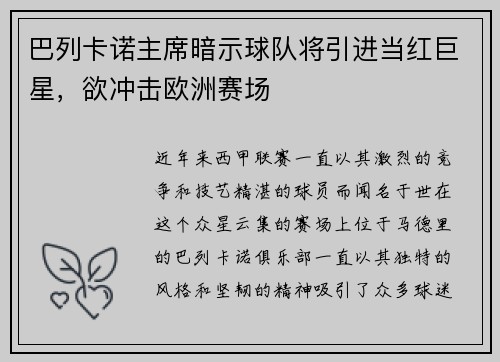 巴列卡诺主席暗示球队将引进当红巨星，欲冲击欧洲赛场