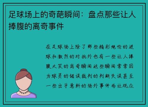 足球场上的奇葩瞬间：盘点那些让人捧腹的离奇事件