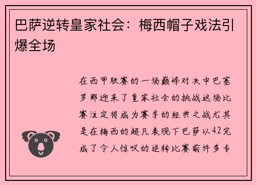 巴萨逆转皇家社会：梅西帽子戏法引爆全场