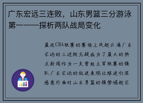 广东宏远三连败，山东男篮三分游泳第一——探析两队战局变化