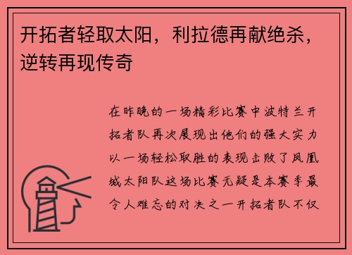 开拓者轻取太阳，利拉德再献绝杀，逆转再现传奇