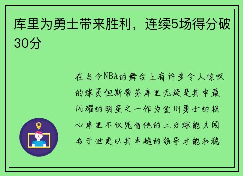 库里为勇士带来胜利，连续5场得分破30分