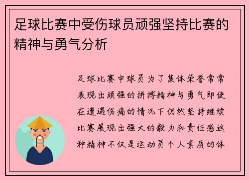 足球比赛中受伤球员顽强坚持比赛的精神与勇气分析