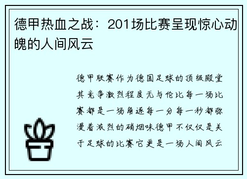 德甲热血之战：201场比赛呈现惊心动魄的人间风云