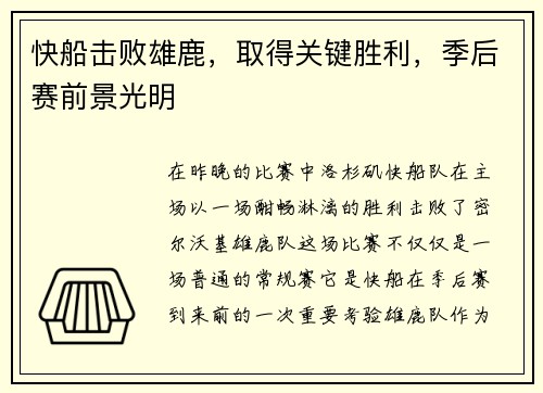 快船击败雄鹿，取得关键胜利，季后赛前景光明