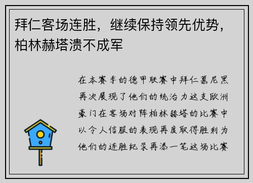 拜仁客场连胜，继续保持领先优势，柏林赫塔溃不成军