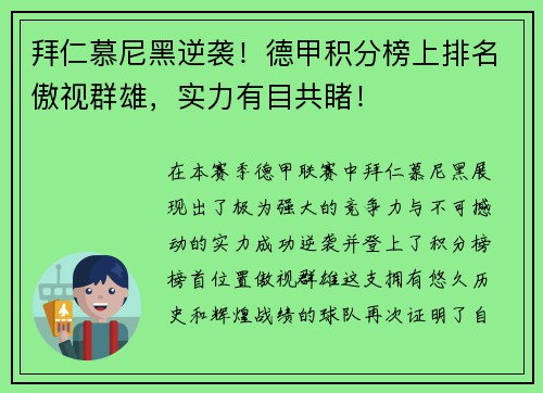 拜仁慕尼黑逆袭！德甲积分榜上排名傲视群雄，实力有目共睹！