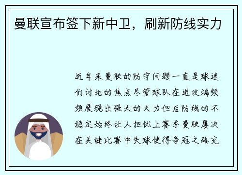 曼联宣布签下新中卫，刷新防线实力