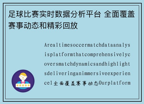 足球比赛实时数据分析平台 全面覆盖赛事动态和精彩回放