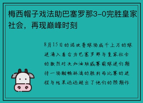 梅西帽子戏法助巴塞罗那3-0完胜皇家社会，再现巅峰时刻