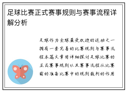 足球比赛正式赛事规则与赛事流程详解分析