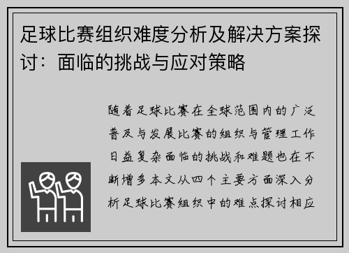 足球比赛组织难度分析及解决方案探讨：面临的挑战与应对策略