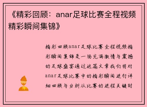 《精彩回顾：anar足球比赛全程视频精彩瞬间集锦》