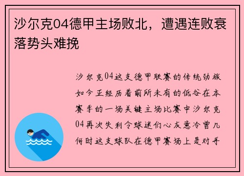 沙尔克04德甲主场败北，遭遇连败衰落势头难挽