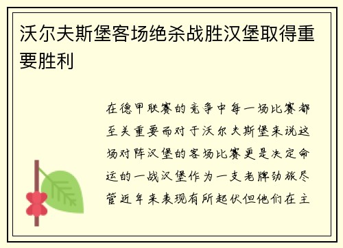 沃尔夫斯堡客场绝杀战胜汉堡取得重要胜利