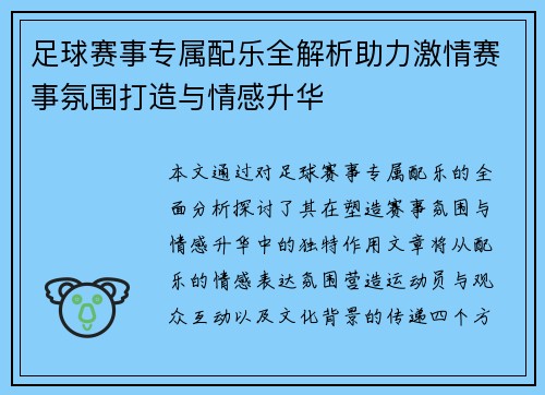 足球赛事专属配乐全解析助力激情赛事氛围打造与情感升华