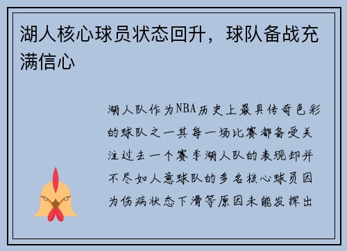 湖人核心球员状态回升，球队备战充满信心